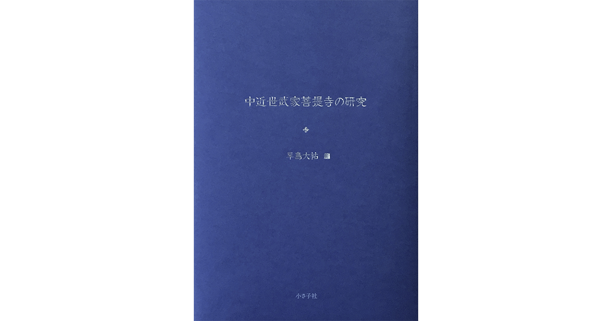 中近世武家菩提寺の研究 : ｜小さ子社 京都の人文書出版社