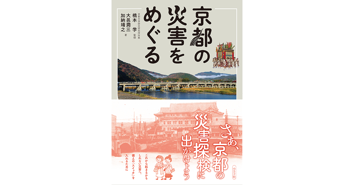 京都の災害をめぐる : ｜小さ子社 京都の人文書出版社