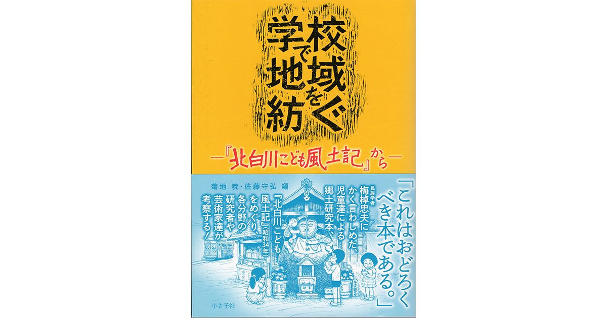 学校で地域を紡ぐ 北白川こども風土記 から 小さ子社 京都の人文書出版社