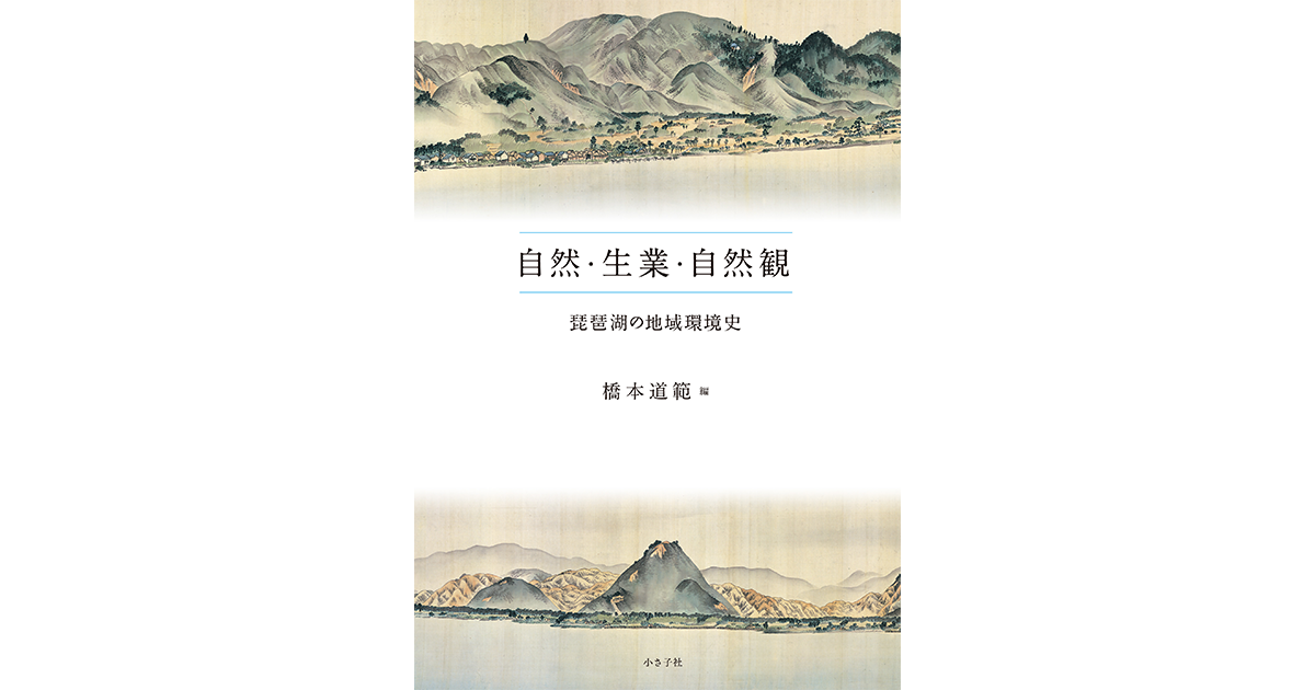 自然・生業・自然観 : 琵琶湖の地域環境史｜小さ子社 京都の人文書出版社