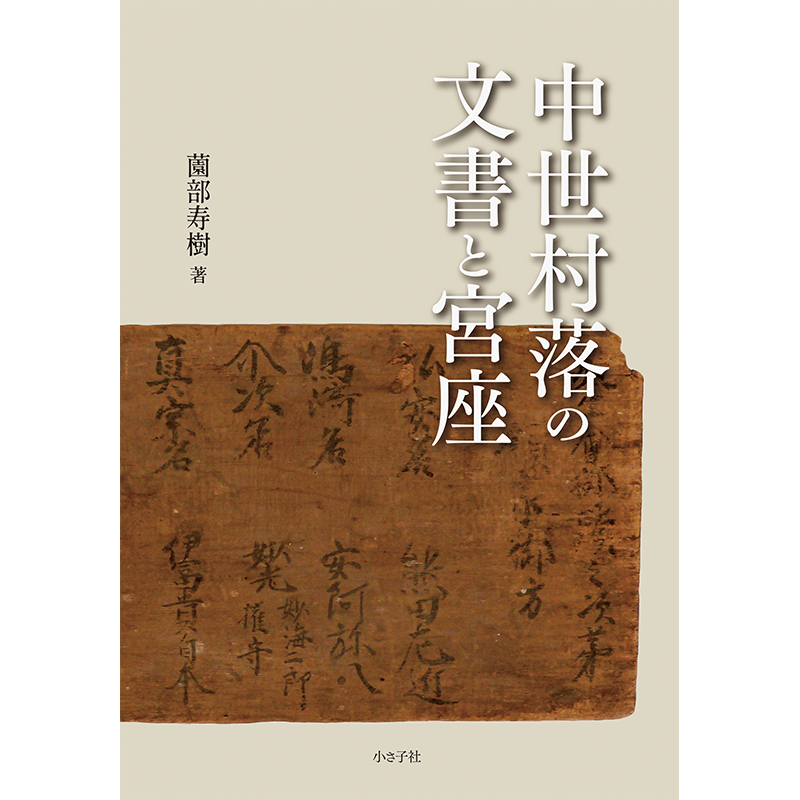 中世村落の文書と宮座 : ｜小さ子社 京都の人文書出版社
