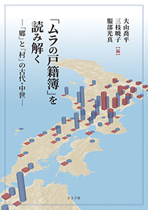 「ムラの戸籍簿」を読み解く書影