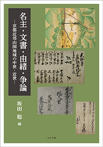 名主・文書・由緒・争論書影