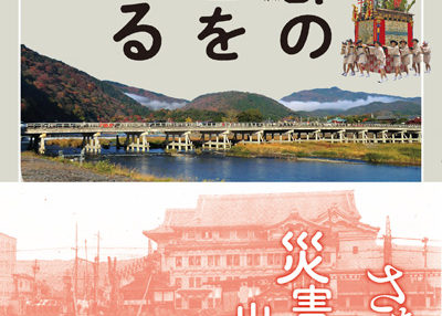 京都の災害をめぐる書影