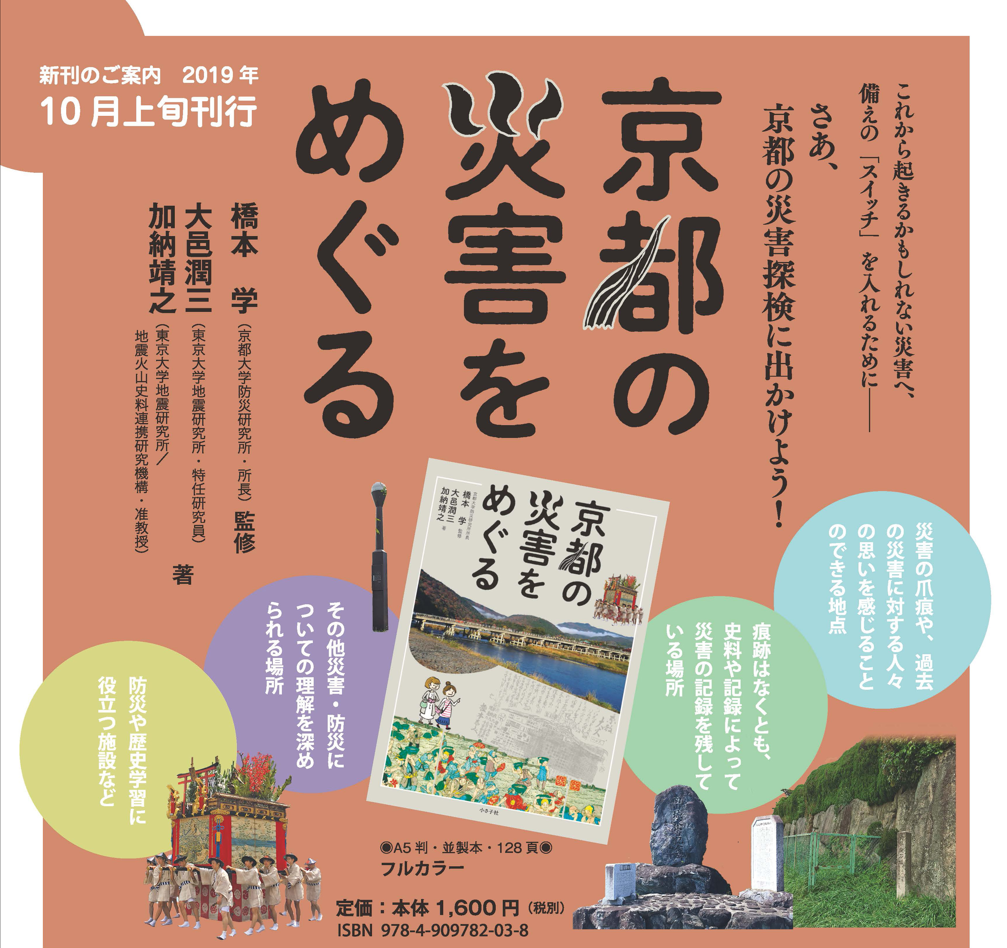 京都の災害をめぐる』特設ページ - 小さ子社｜京都の人文書出版社