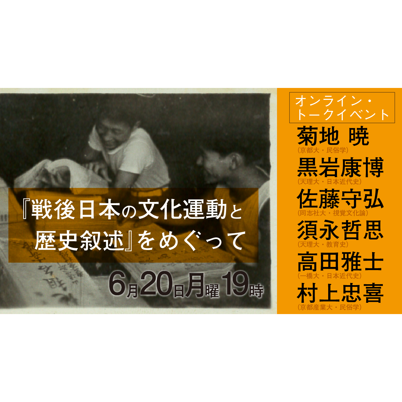 発刊記念 オンライン・トークイベント「『戦後日本の文化運動と